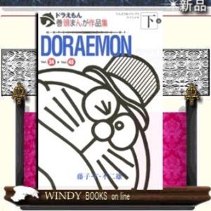 ドラえもん 巻頭まんが作品集下巻下