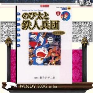 アニメ新装完全版のび太と鉄人兵団