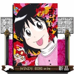 新品 / ウソツキ!ゴクオーくん完全版 (1-5巻 全巻) 全巻セット : 漫画