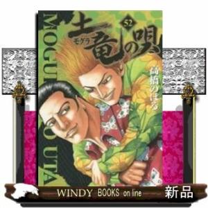 土竜(モグラ)の唄(52)