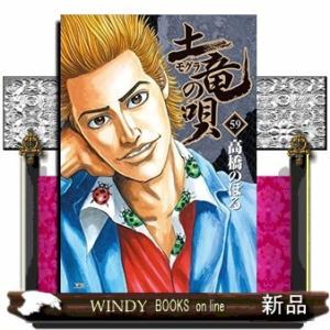 土竜(モグラ)の唄(59)