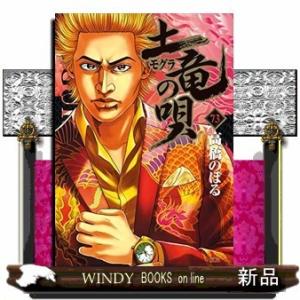 土竜(モグラ)の唄(73)