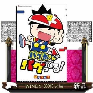 バグ太くんはバグってる！  てんとう虫コミックス