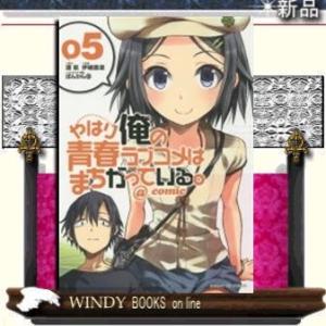 やはり俺の青春ラブコメはまちがっている。@comic(5)