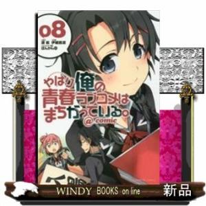 やはり俺の青春ラブコメはまちがっている。@comic(8)