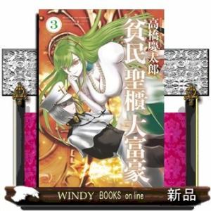 貧民、聖櫃、大富豪 3(サンデーGXコミックス)高橋 慶太郎