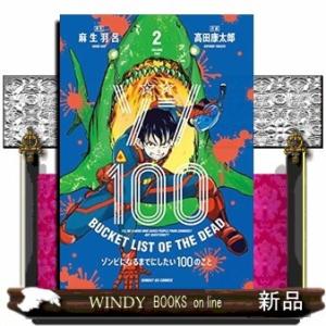 ゾン100~ゾンビになるまでにしたい100のこと~(2)
