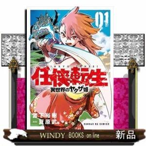 任侠転生ー異世界のヤクザ姫ー(1)