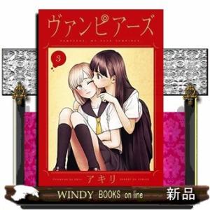 ヴァンピアーズ(3)