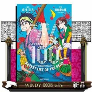 ゾン100~ゾンビになるまでにしたい100のこと~(5)