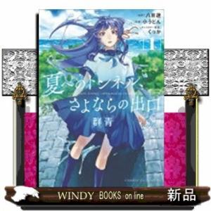 夏へのトンネル、さよならの出口 群青(1)
