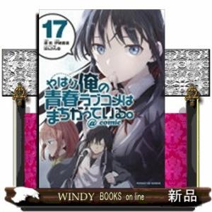 やはり俺の青春ラブコメはまちがっている。@comic(17)