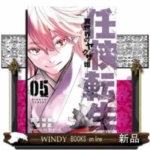 任侠転生異世界のヤクザ姫ー(5)