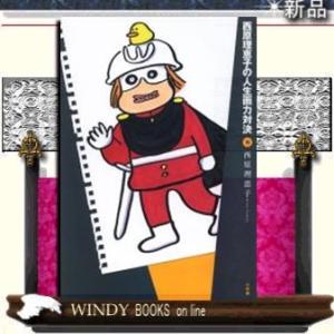 西原理恵子の人生画力対決(5)