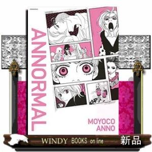 安野モヨコ ANNORMAL