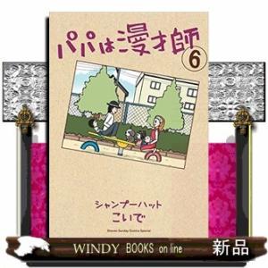 パパは漫才師(6)