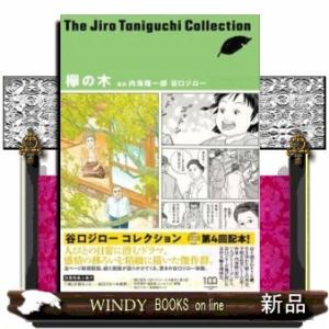 欅の木(谷口ジローコレクション)