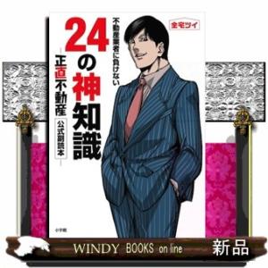 不動産業者に負けない２４の神知識  『正直不動産』公式副読本