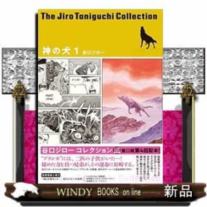 神の犬 1 （谷口ジローコレクション）