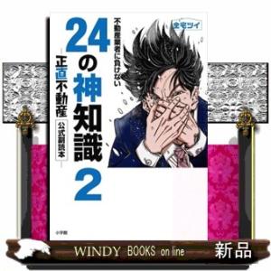 不動産業者に負けない２４の神知識　２  『正直不動産』公式副読本