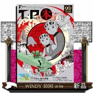 Ｆライフ増刊　Ｔ・Ｐ本〜アニメ「Ｔ・Ｐぼん」と藤子・Ｆ・不二雄の世界