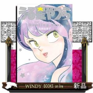 うる星やつら公式ファンブック DancingStar