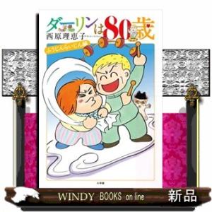 ダーリンは８０歳  ふうじんらいじん編