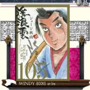 浮浪雲(はぐれぐも)(105)