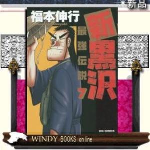 新黒沢 最強伝説(7)