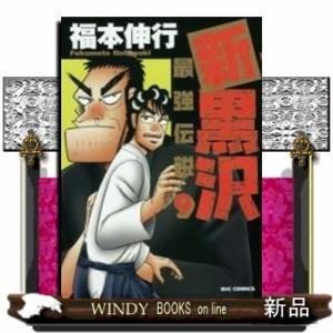 新黒沢 最強伝説(9)