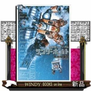 機動戦士ガンダム サンダーボルト(9)