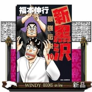 新黒沢 最強伝説(10)