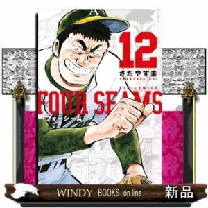 フォーシーム 12(ビッグ コミックス)さだやす 圭
