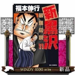 新黒沢 最強伝説 11(ビッグ コミックス)福本 伸行