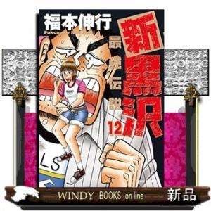 新黒沢 最強伝説(12)