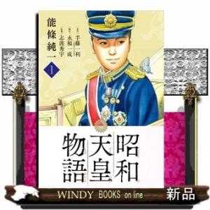 昭和天皇物語 1(ビッグ コミックス)能條 純一 小学館　ビッグコミックスの商品画像