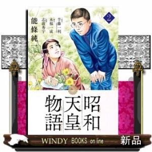 昭和天皇物語(2)