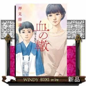 血の轍 3(ビッグ コミックス)押見 修造｜windybooks