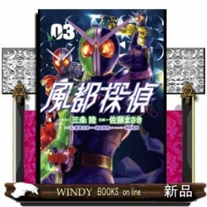 風都探偵(3)