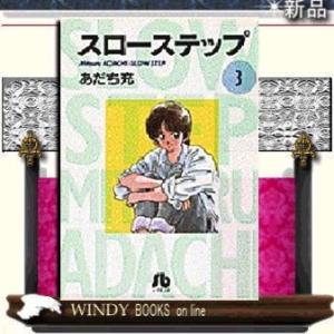 スローステップ3