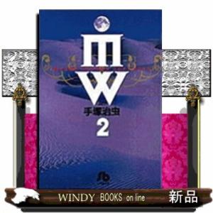 ＭＷ（ムウ）　２  小学館文庫　てＡー５