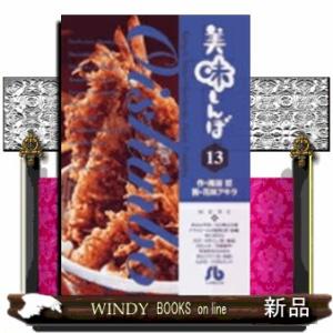 美味しんぼ　１３