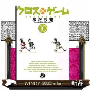 クロスゲーム10