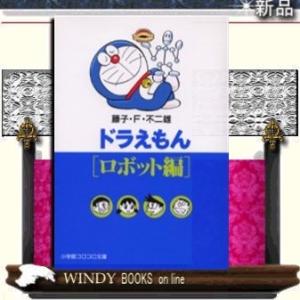 ドラえもんロボット編｜windybooks