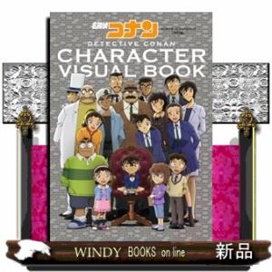 名探偵コナンキャラクタービジュアルブック　改訂版｜WINDY BOOKS on line