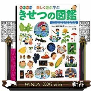 小学館の子ども図鑑　プレNEO　他　10冊セット　まだある！ふしぎの図鑑 ヨドバシ.com - 楽しく遊ぶ学ぶせいかつの図鑑(小学館の子ども