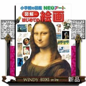 図解はじめての絵画  小学館の図鑑ＮＥＯアート｜windybooks