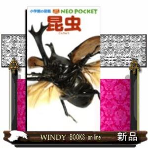 昆虫  小学館の図鑑ＮＥＯ　ＰＯＣＫＥＴ　１