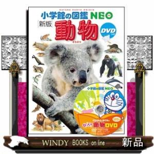 美品 小学館 図鑑NEOシリーズ 自然科学 DVD全22巻セット 小学館 図鑑NEO人気22冊セット '25年度 : 脳トレ生活 - 通販