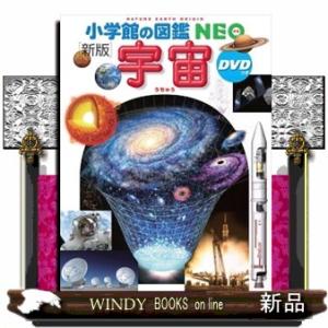 宇宙　新版 小学館の図鑑ＮＥＯ　９ 